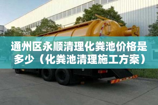 通州區永順清理化糞池價格是多少(化糞池清理施工方案) 通州區永順清理化糞池價格是多少(化糞池清理施工方案)