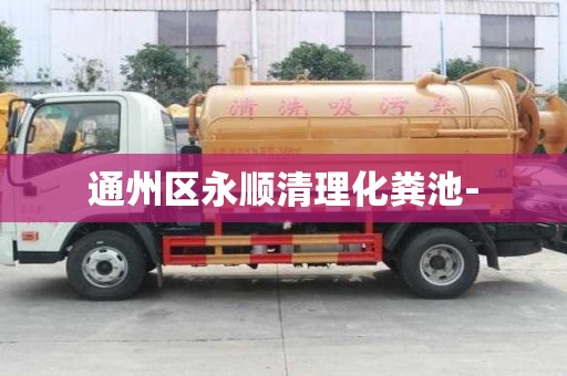 通州區永順清理化糞池-