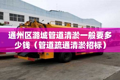 通州區(qū)潞城管道清淤一般要多少錢（管道疏通清淤招標(biāo)）