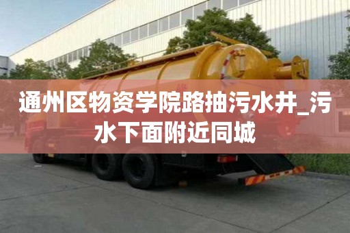 通州區物資學院路抽污水井_污水下面附近同城