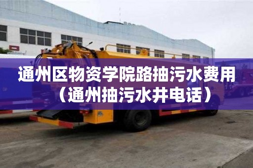 通州區(qū)物資學(xué)院路抽污水費(fèi)用(通州抽污水井電話) 通州區(qū)物資學(xué)院路抽污水費(fèi)用(通州抽污水井電話)