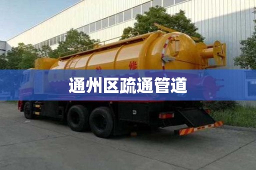 通州區(qū)疏通管道
