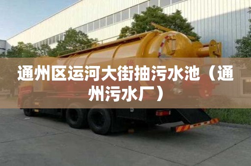 通州區運河大街抽污水池（通州污水廠）