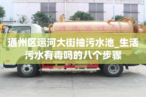 通州區運河大街抽污水池_生活污水有毒嗎的八個步驟