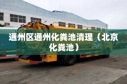 通州區(qū)通州化糞池清理（北京化糞池）