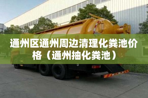 通州區(qū)通州周邊清理化糞池價(jià)格(通州抽化糞池) 通州區(qū)通州周邊清理化糞池價(jià)格(通州抽化糞池)