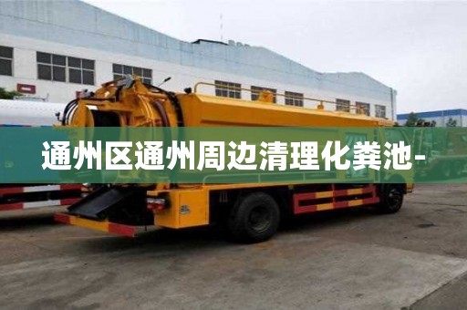 通州區通州周邊清理化糞池-