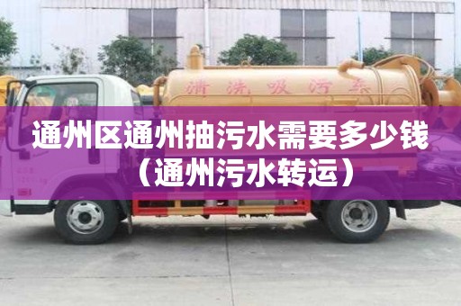 通州區通州抽污水需要多少錢（通州污水轉運）