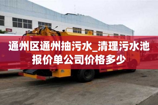 通州區通州抽污水_清理污水池報價單公司價格多少