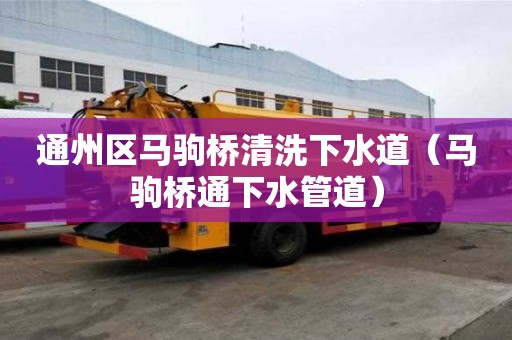 通州區馬駒橋清洗下水道（馬駒橋通下水管道）