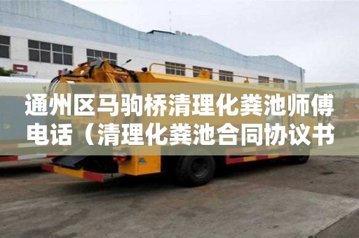 通州區(qū)馬駒橋清理化糞池師傅電話（清理化糞池合同協(xié)議書）