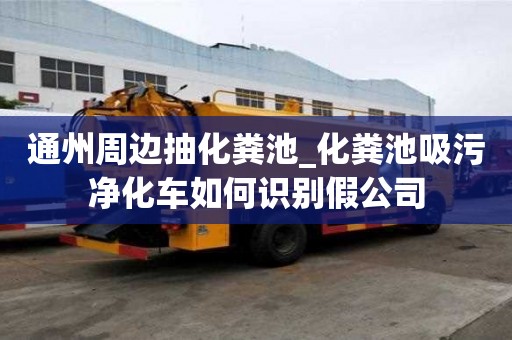 通州周邊抽化糞池_化糞池吸污凈化車如何識別假公司