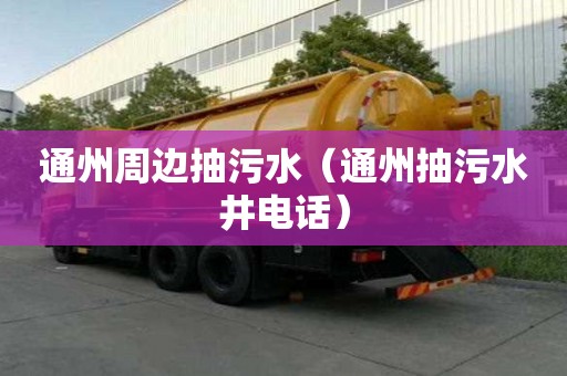 通州周邊抽污水（通州抽污水井電話）