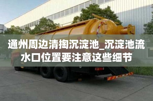 通州周邊清掏沉淀池_沉淀池流水口位置要注意這些細節