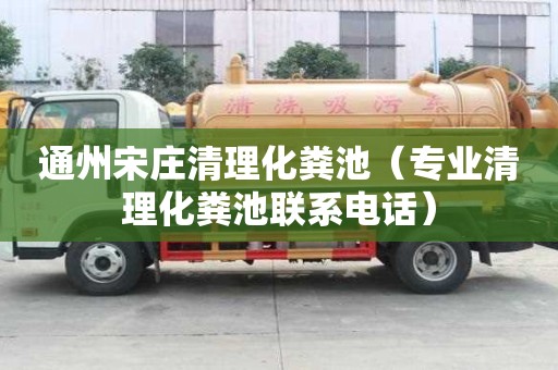 通州宋莊清理化糞池（專業清理化糞池聯系電話）