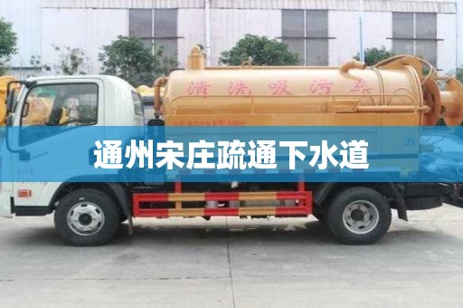 通州宋莊疏通下水道