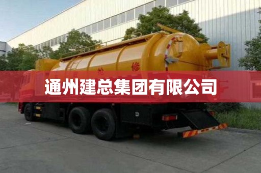 通州建總集團有限公司