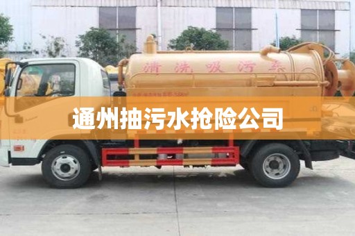 通州抽污水搶險公司
