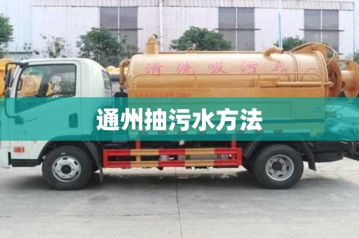 通州抽污水方法