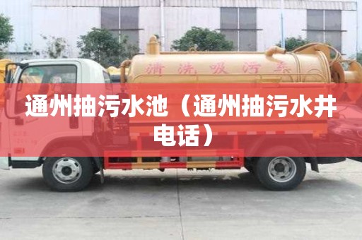 通州抽污水池（通州抽污水井電話）