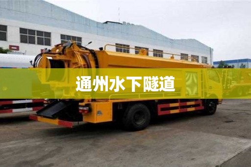 通州水下隧道