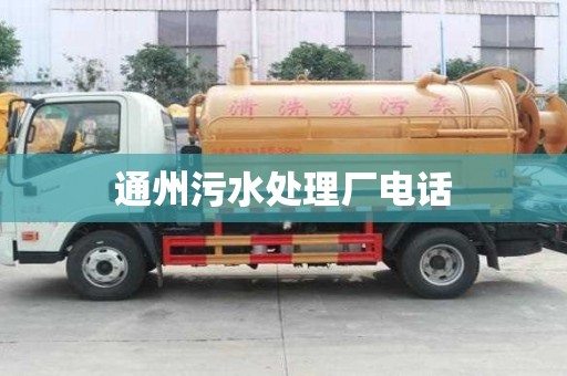 通州污水處理廠電話