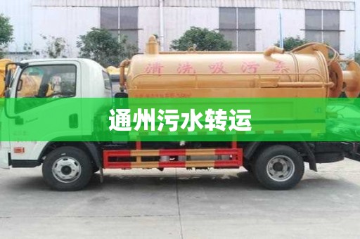 通州污水轉(zhuǎn)運