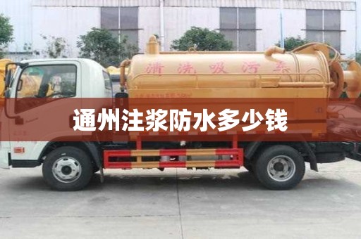 通州注漿防水多少錢
