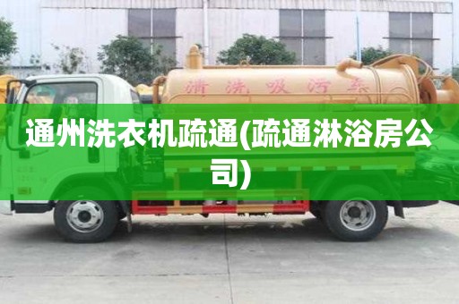 通州洗衣機疏通(疏通淋浴房公司)