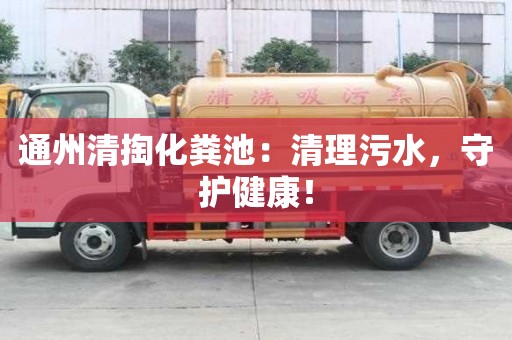 通州清掏化糞池：清理污水，守護健康！
