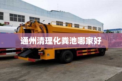 通州清理化糞池哪家好