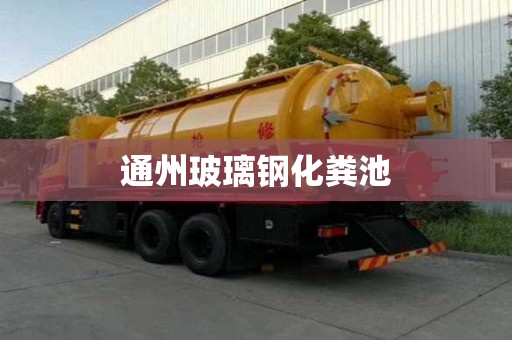 通州玻璃鋼化糞池