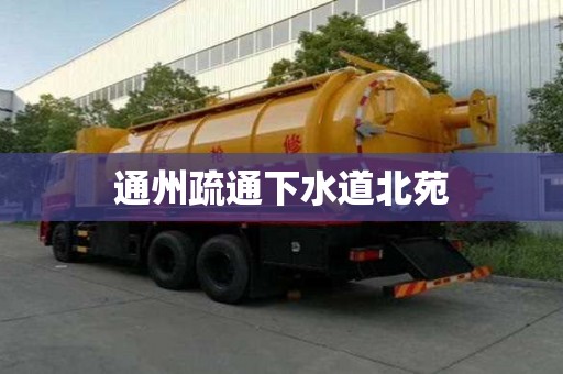通州疏通下水道北苑