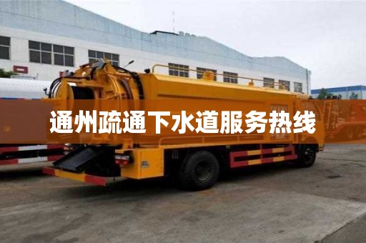 通州疏通下水道服務熱線