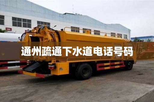 通州疏通下水道電話號碼