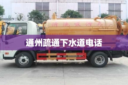通州疏通下水道電話