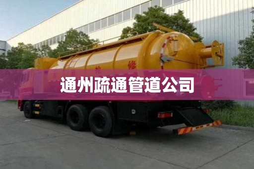 通州疏通管道公司