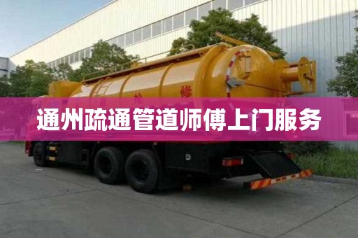 通州疏通管道師傅上門服務