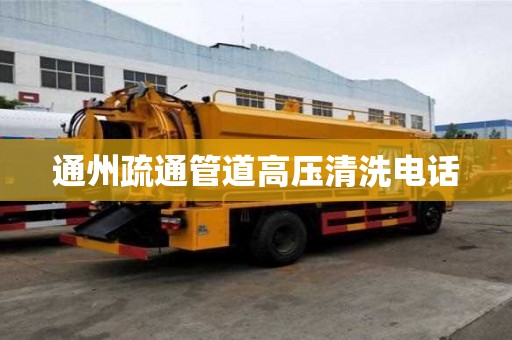 通州疏通管道高壓清洗電話