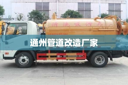 通州管道改造廠家