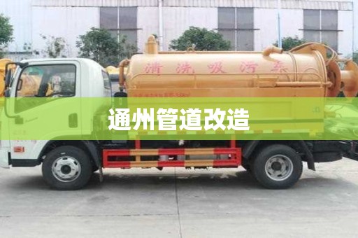 通州管道改造