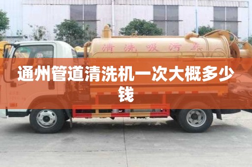 通州管道清洗機一次大概多少錢