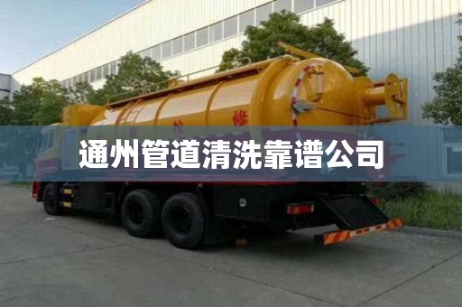 通州管道清洗靠譜公司