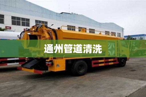 通州管道清洗
