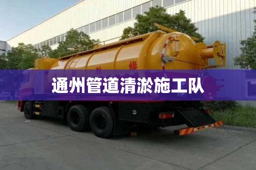 通州管道清淤施工隊(duì)