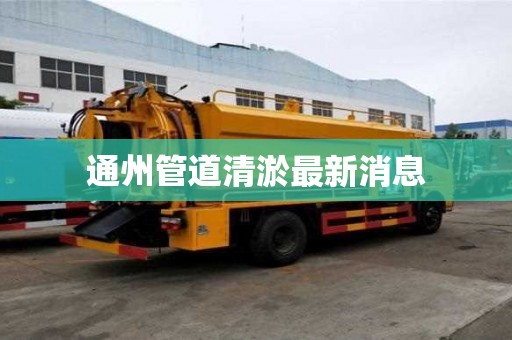 通州管道清淤最新消息