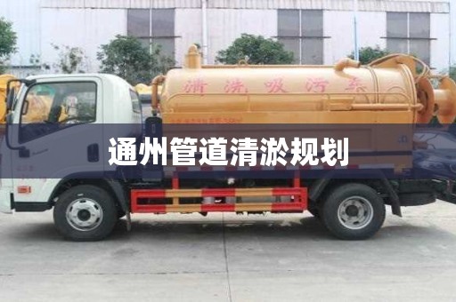 通州管道清淤規(guī)劃