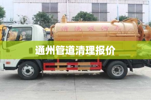 通州管道清理報價