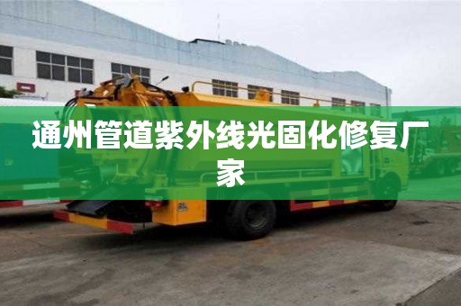 通州管道紫外線光固化修復廠家