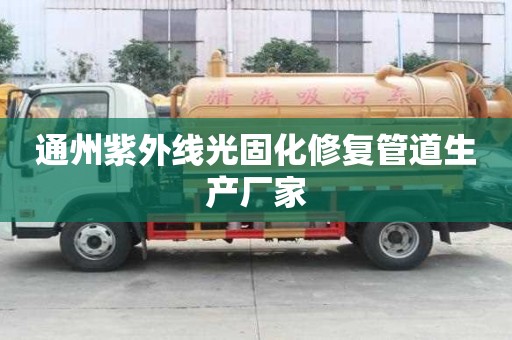 通州紫外線光固化修復管道生產廠家